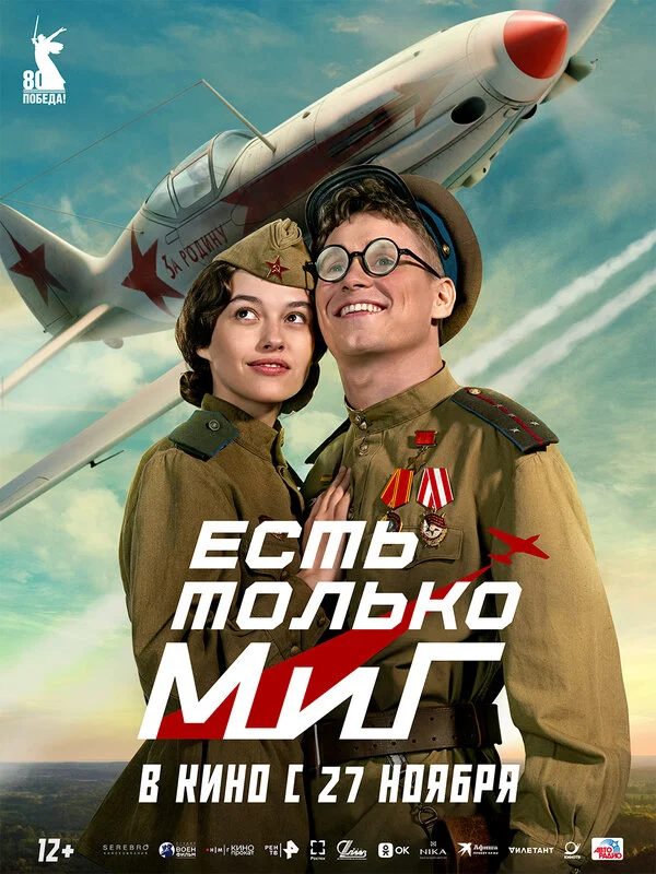 Есть только МиГ 2025 постер